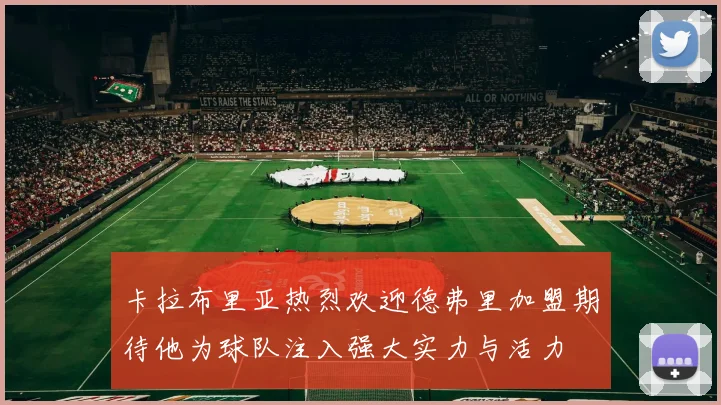 卡拉布里亚热烈欢迎德弗里加盟期待他为球队注入强大实力与活力