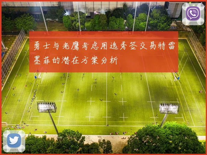 勇士与老鹰考虑用选秀签交易特雷墨菲的潜在方案分析